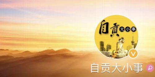 今日自贡大爆料,揭秘今日热点事件背后的真相 第2张 今日自贡大爆料,揭秘今日热点事件背后的真相 第2张